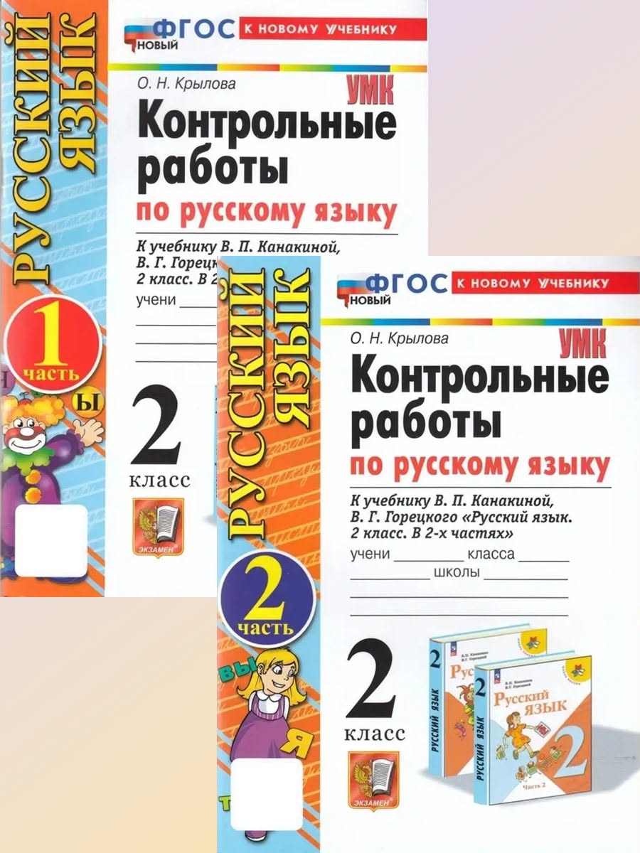 Русский язык 2 класс Контрольные работы Крылова (Канакина) Экзамен 33169816  купить за 416 ₽ в интернет-магазине Wildberries