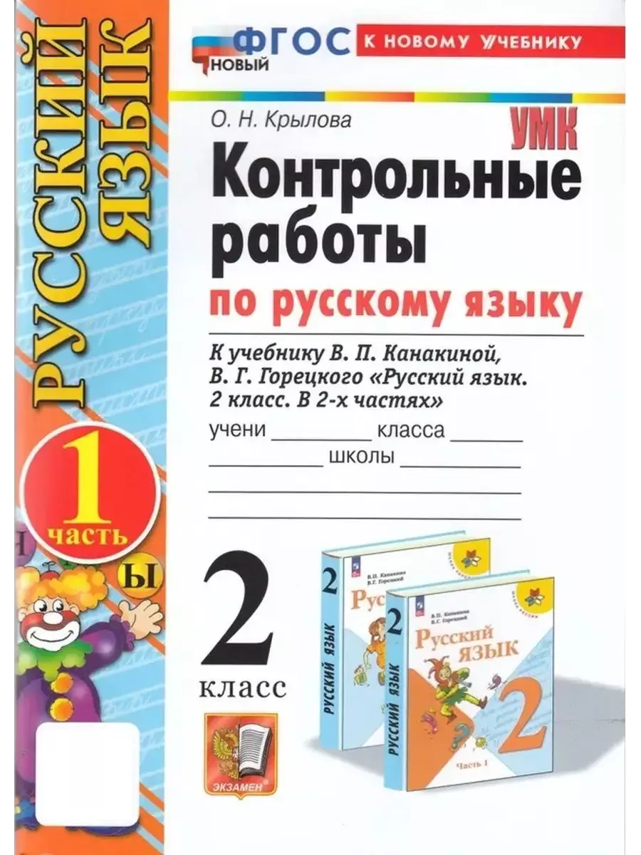 Русский язык 2 класс Контрольные работы Крылова (Канакина) Экзамен 33169816  купить за 416 ₽ в интернет-магазине Wildberries