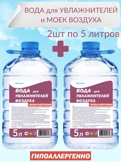 Вода для увлажнителя и мойки воздуха 10л дистиллированная Обессоль! 33174159 купить за 459 ₽ в интернет-магазине Wildberries