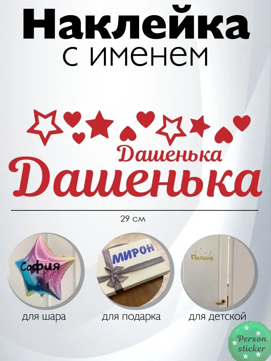 Наклейка с именем Дарья, Дашенька Person.sticker.Name 33176221 купить за  255 ₽ в интернет-магазине Wildberries