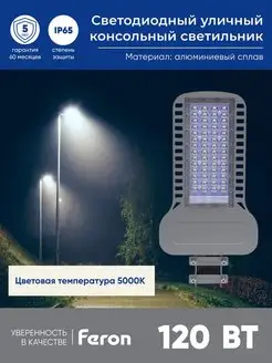 Уличный консольный LED светильник на столб 120W 5000K FERON 33179268 купить за 8 800 ₽ в интернет-магазине Wildberries