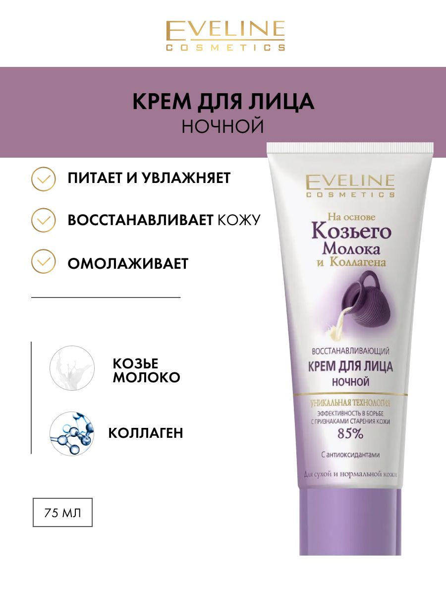 Ночной крем на основе козьего молока и коллагена EVELINE 33182515 купить за  180 ₽ в интернет-магазине Wildberries