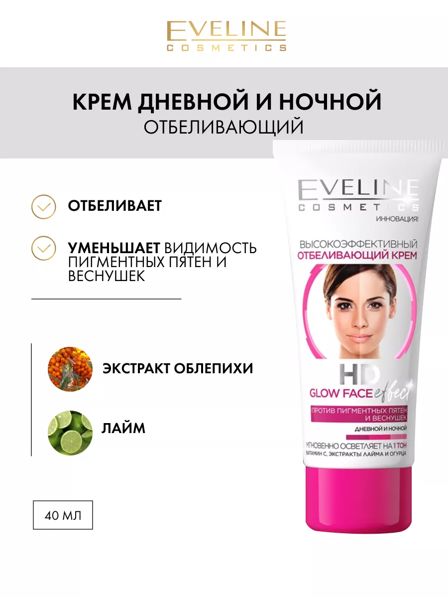 Отбеливающий крем дневной и ночной HD GLOW FACE EFFECT 40мл EVELINE  33182816 купить за 169 ₽ в интернет-магазине Wildberries