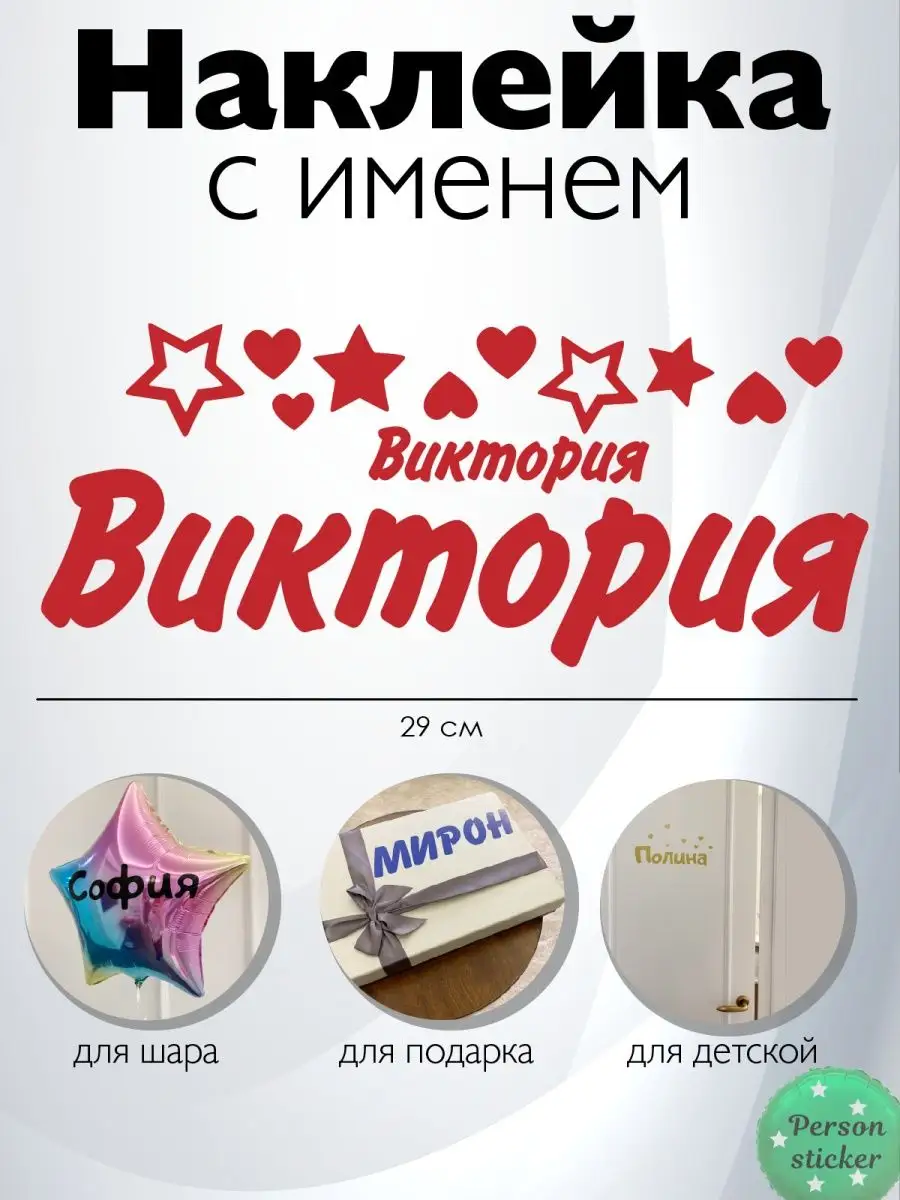 Наклейка с именем Виктория, Вика Person.sticker.Name 33185394 купить за 272  ₽ в интернет-магазине Wildberries