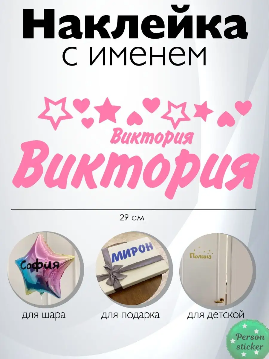 Наклейка с именем Виктория, Вика Person.sticker.Name 33186176 купить за 272  ₽ в интернет-магазине Wildberries