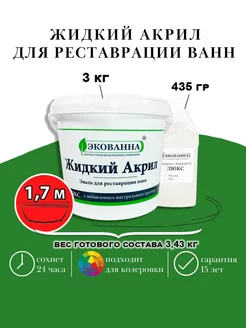 Краска для ванны жидкий акрил Экованна Люкс 170 см Краска РФ 33186965 купить за 2 191 ₽ в интернет-магазине Wildberries