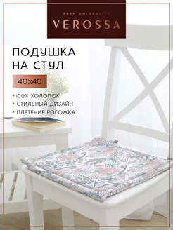 Verossa Подушка на стул квадратная 40х40 см, хлопок
