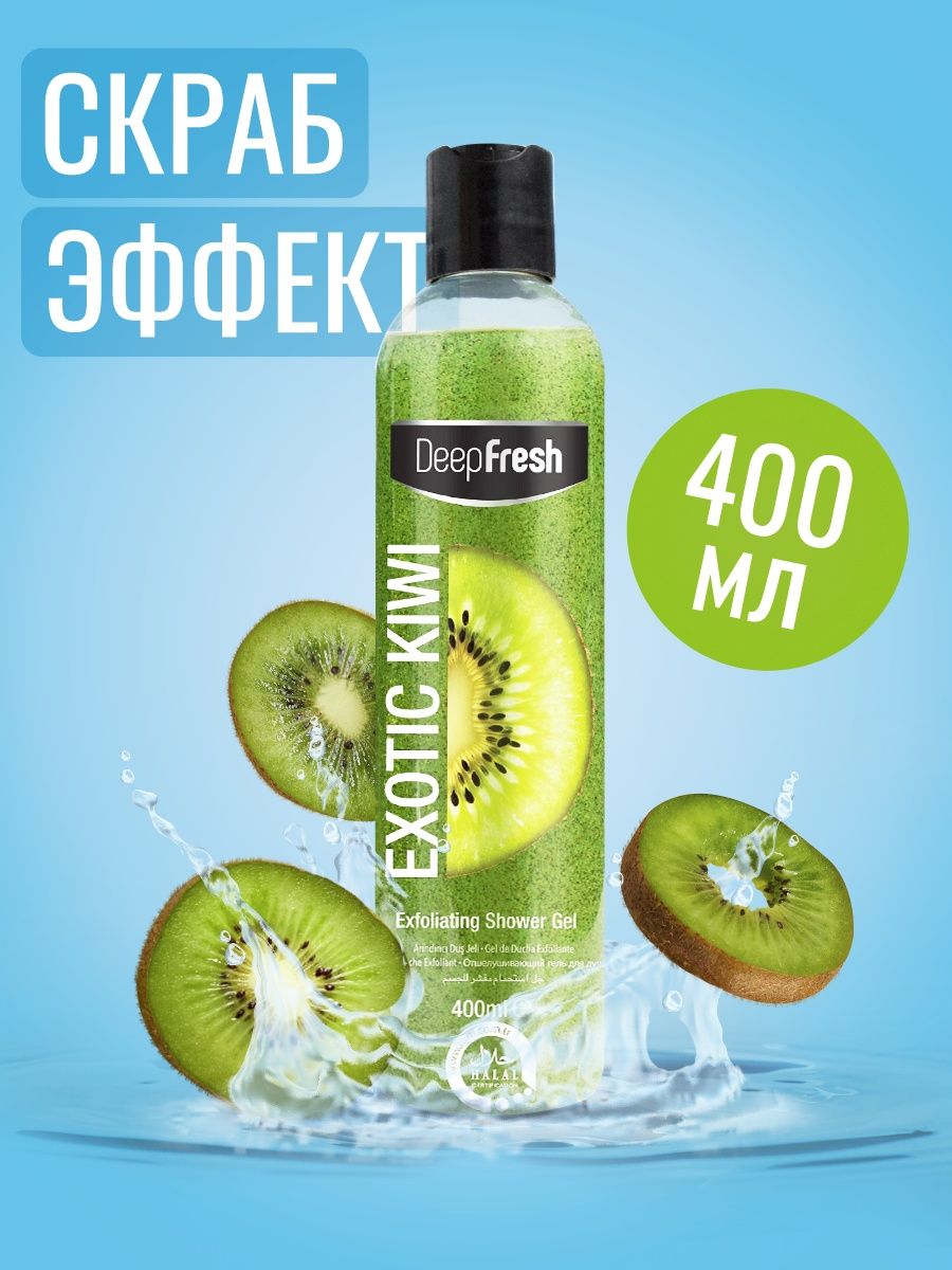 Deep fresh гель. Deep Fresh гель для душа. Гель для душа киви. Скраб киви. Гель фрешь Гелатто.