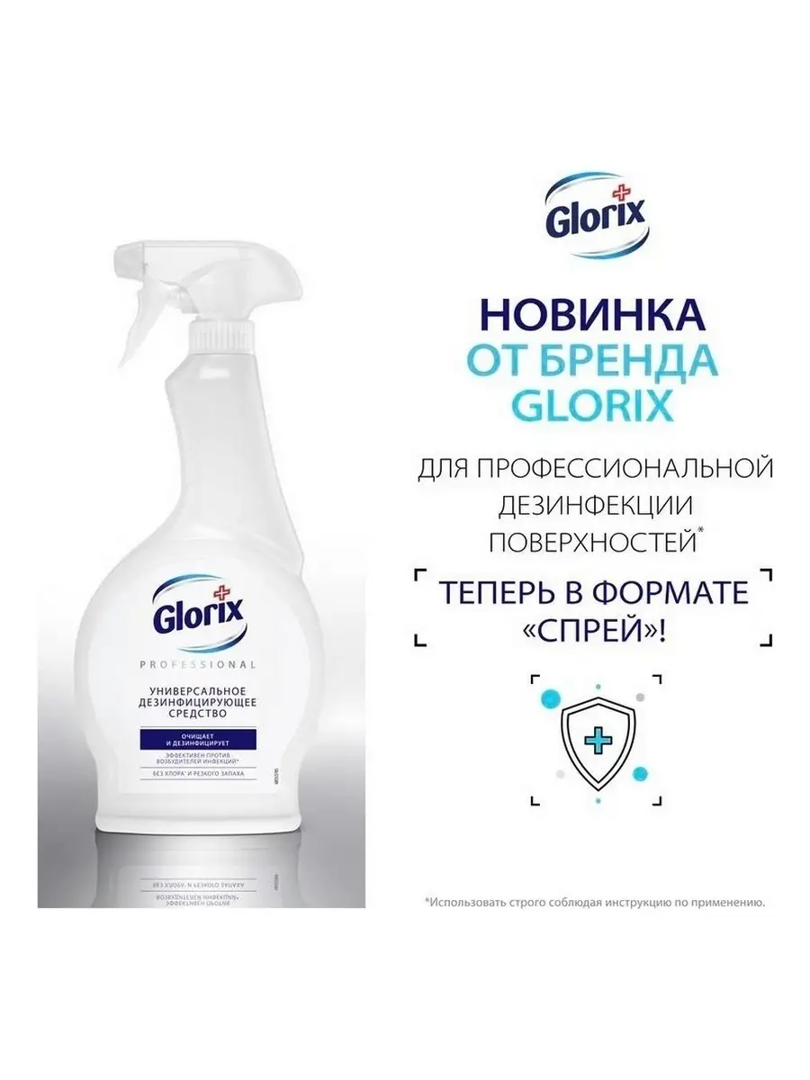 Дезинфицирующий спрей Бережная дезинфекция 500 мл Glorix 33189546 купить в  интернет-магазине Wildberries