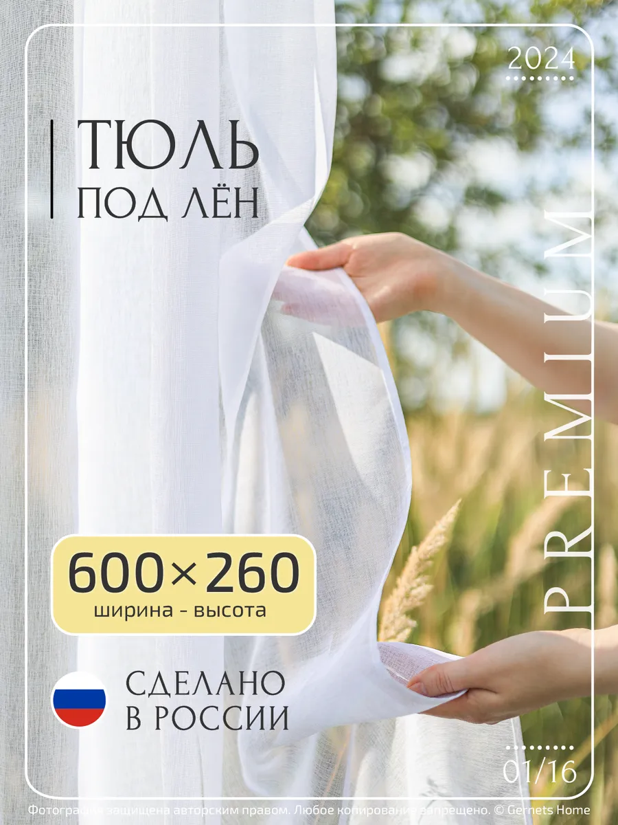 Длинный тюль под лен, 600 х 260 см, 1 шт Gernets Home 33189677 купить за 2  896 ₽ в интернет-магазине Wildberries