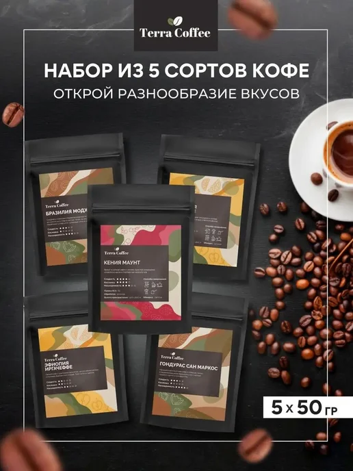 TERRA COFFEE Набор кофе в зернах арабика 5х50 гр, 5x50