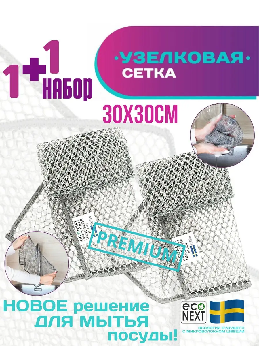 Узелковая сетка для мытья посуды ECONEXT microfiber 33191375 купить за 408  ₽ в интернет-магазине Wildberries