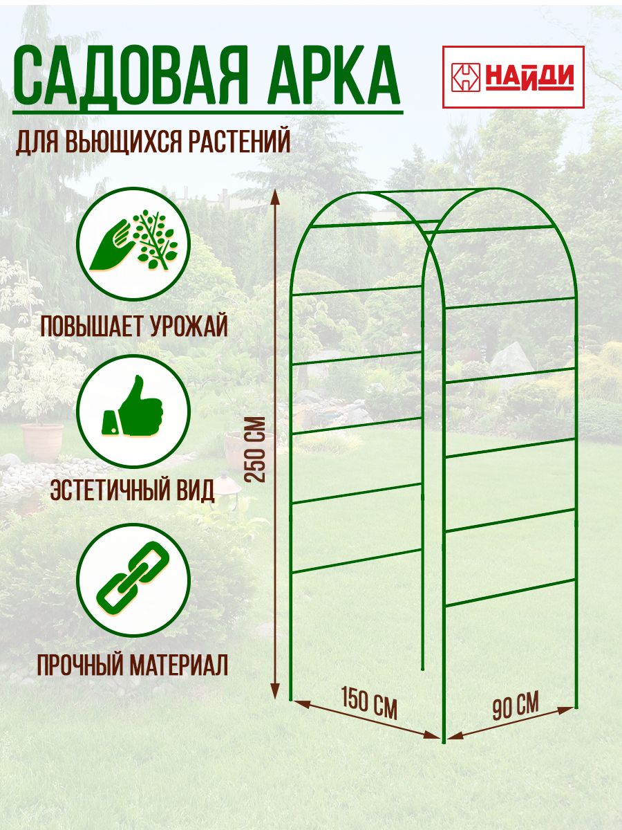 Арки садовые 1500х900х2500мм Найди 33191558 купить за 4 730 ₽ в  интернет-магазине Wildberries