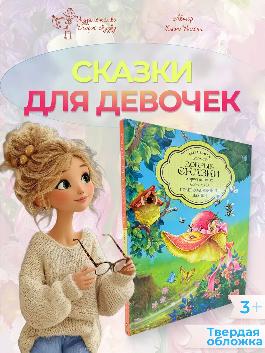 Сказки для детей 5 -3 лет Детские книги для девочек