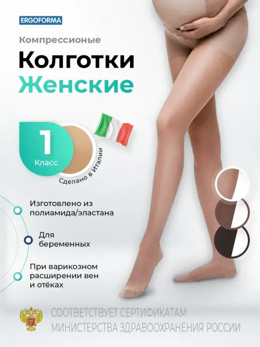 ERGOFORMA Колготки для беременных 1 класс компрессии, бежевый