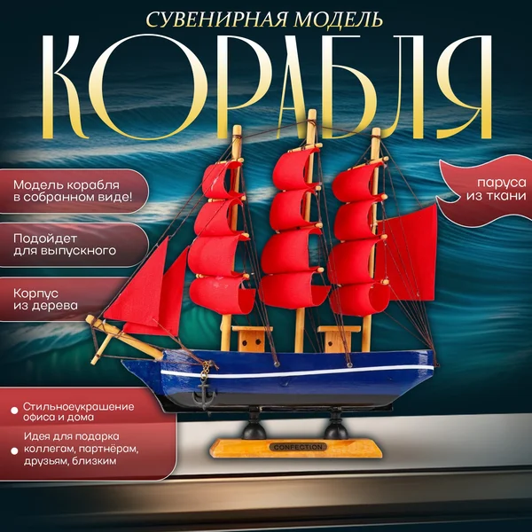 Корабль сувенирный «Алые паруса»