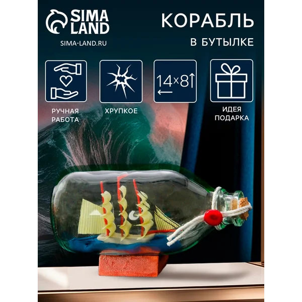 Сувенирный корабль в бутылке
