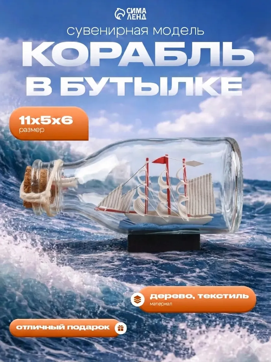 Корабль сувенирный бутылке