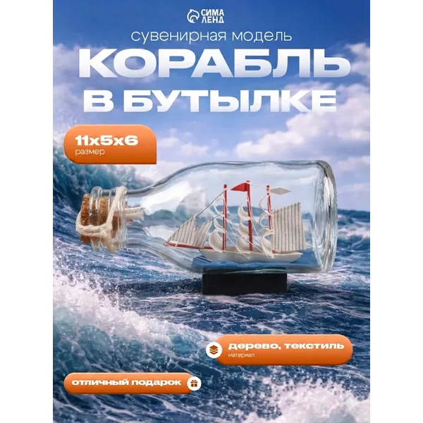 Корабль сувенирный бутылке