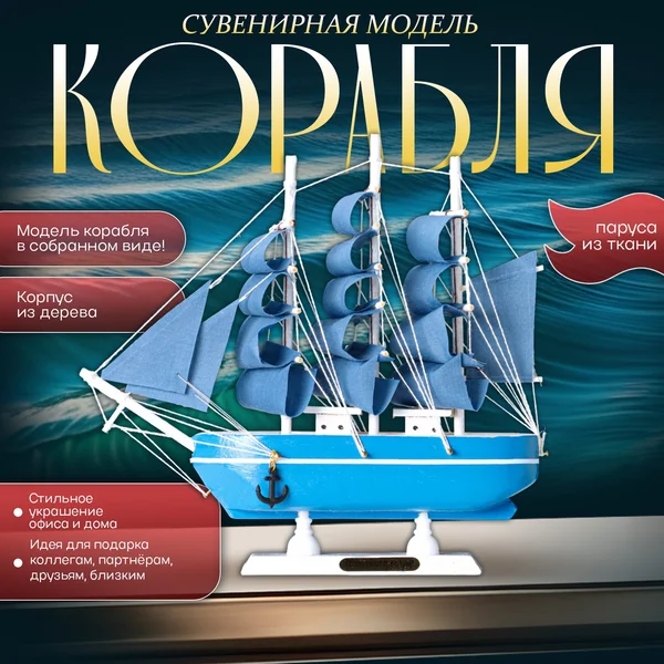 Корабль сувенирный «Аскольд»