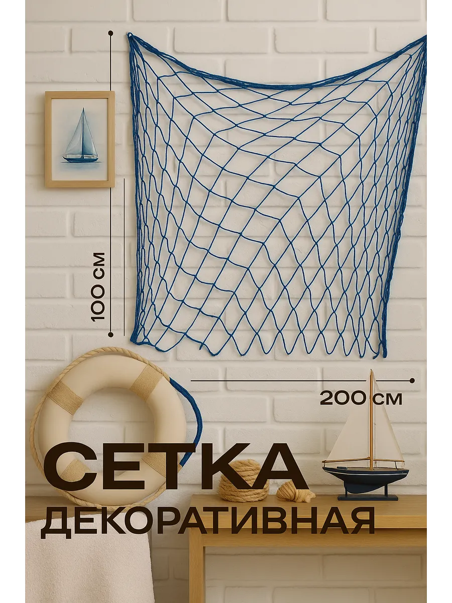 Сетка декоративная 100х200 см, синяя