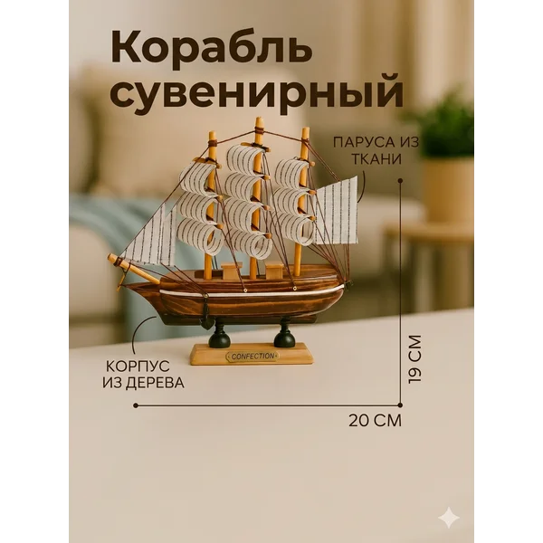 Корабль сувенирный, декоративная фигура для интерьера