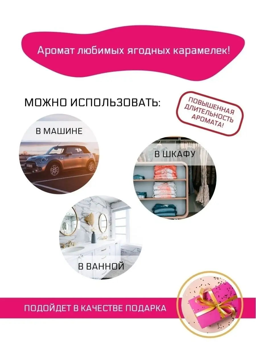 Ароматизатор парфюм для автомобиля, Аромат ягодных карамелек FOUETTE  33193994 купить в интернет-магазине Wildberries