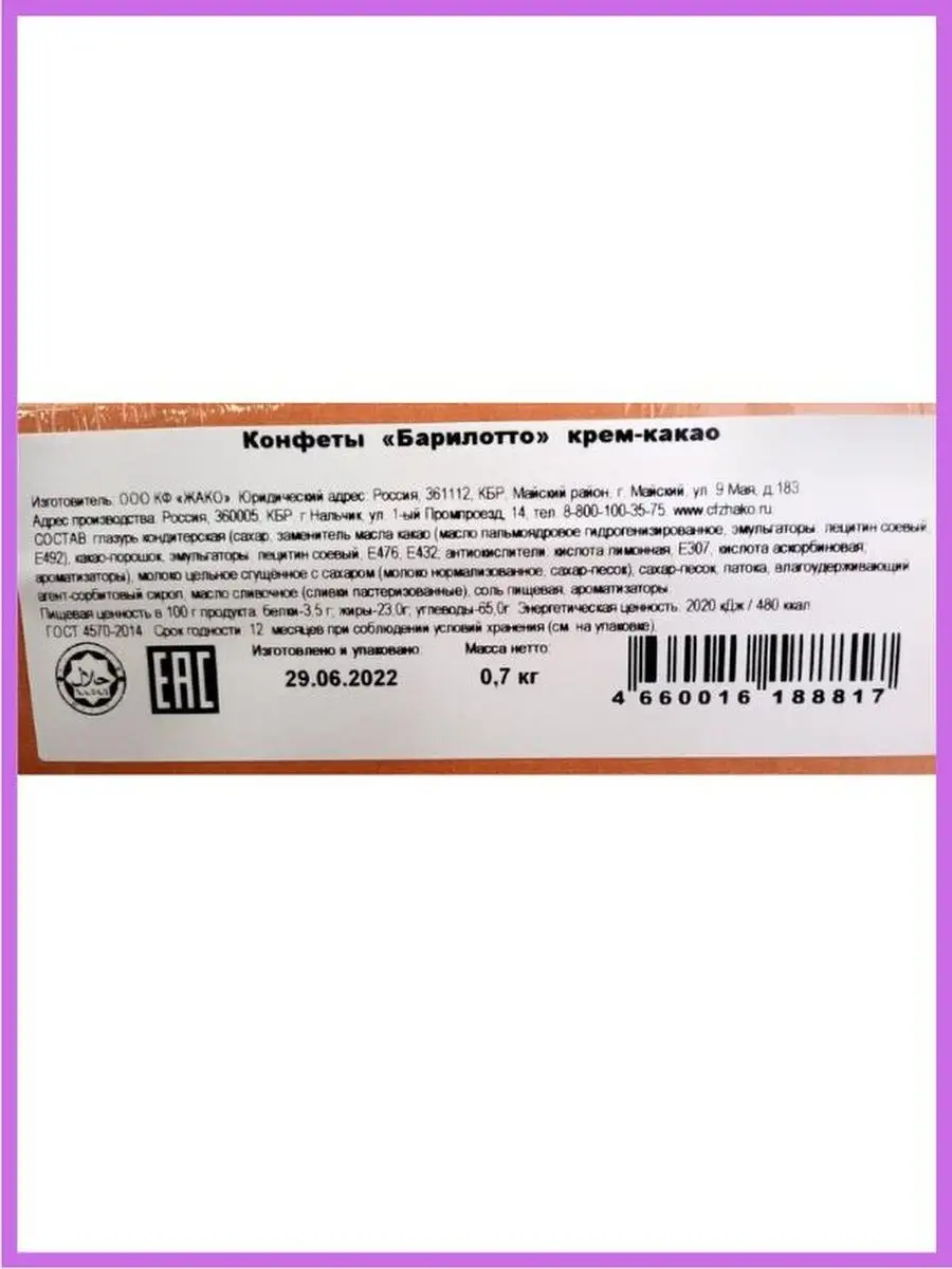 Конфеты БАРИЛОТТО КРЕМ-КАКАО / Бочонки с шоколадной начинкой , 700 г, в  коробке Жако 33194202 купить за 464 ₽ в интернет-магазине Wildberries