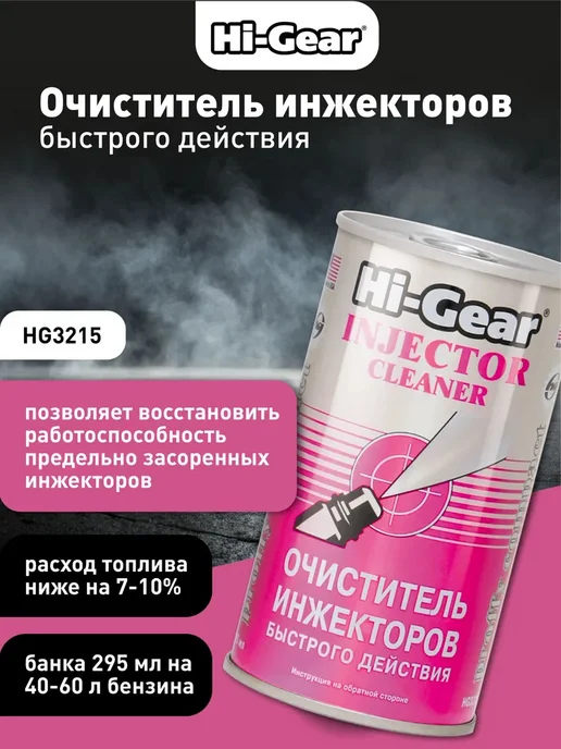 HI-GEAR Очиститель инжекторов быстрого действия 325 мл, 295 мл
