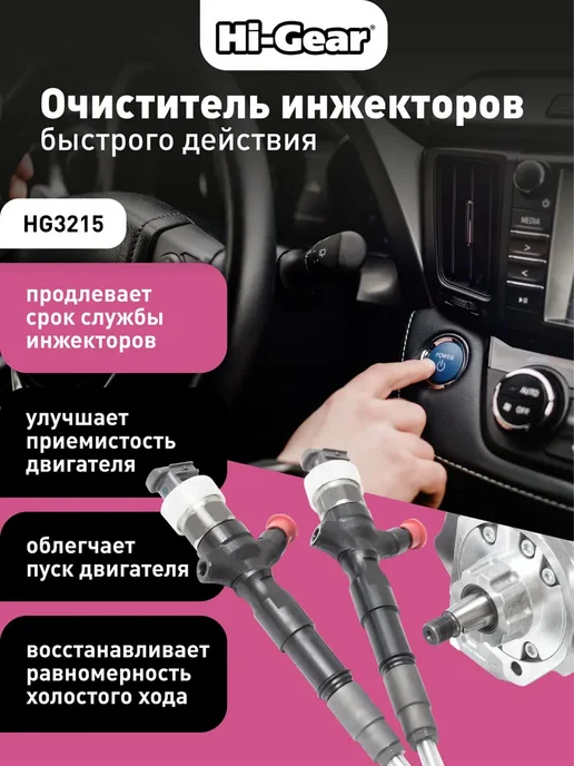 HI-GEAR Очиститель инжекторов быстрого действия 325 мл, 295 мл, фото 2