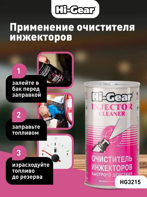 HI-GEAR Очиститель инжекторов быстрого действия 325 мл, 295 мл, фото 3
