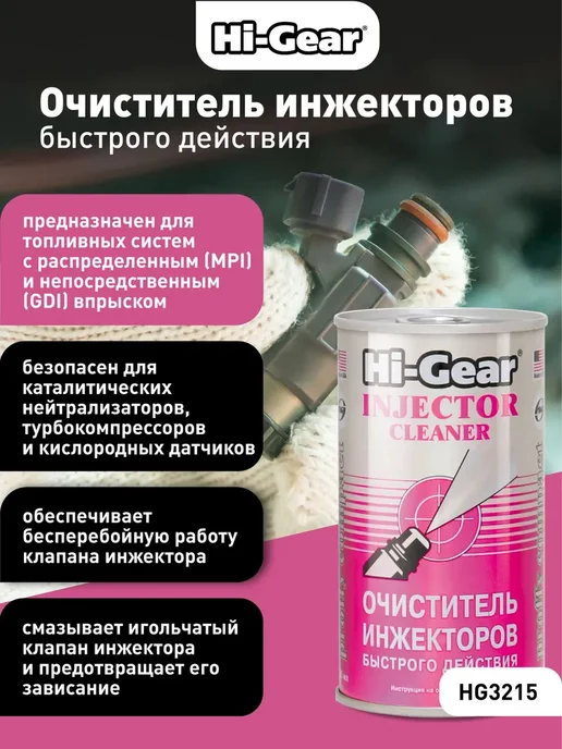 HI-GEAR Очиститель инжекторов быстрого действия 325 мл, 295 мл, фото 4
