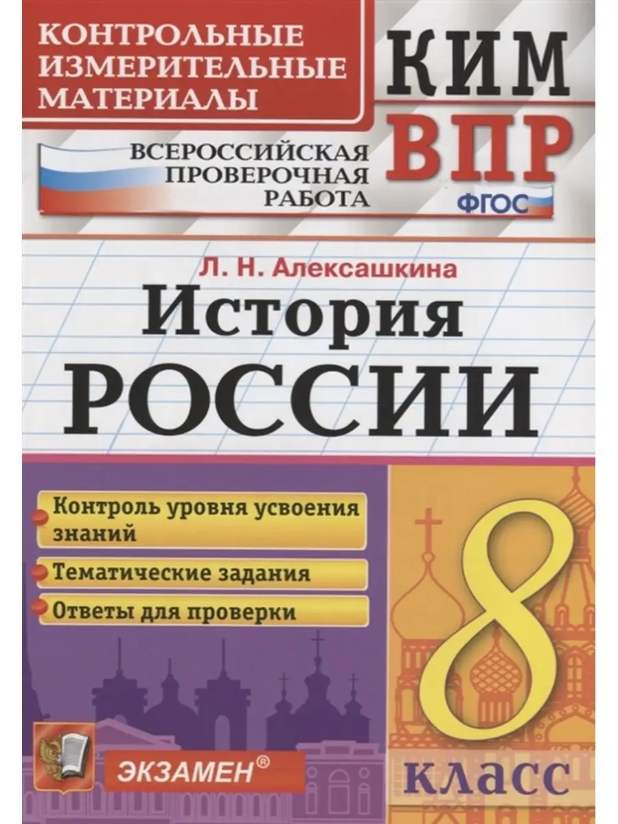 КИМ ВПР. 8 КЛАСС. ИСТОРИЯ РОССИИ. ФГОС Экзамен 33203170 купить в  интернет-магазине Wildberries