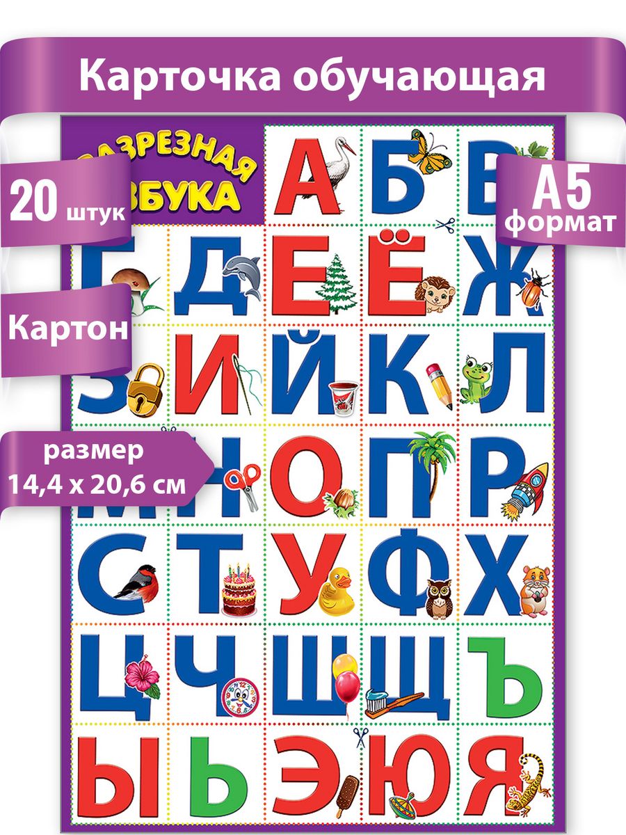 Из пяти букв разрезной азбуки. Разрезная Азбука. Плакат. Русский алфавит. Разрезная Азбука для 1 класса. Разрезная Азбука для дошкольников.