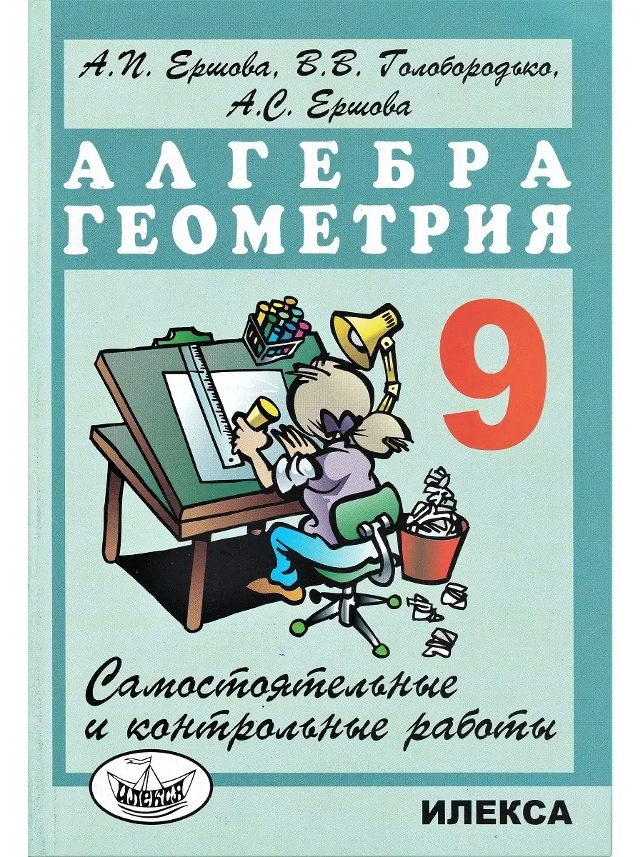 Самостоятельные и контр-е работы по алгебре и геометрии 9 кл ИЛЕКСА  33204841 купить за 250 ₽ в интернет-магазине Wildberries