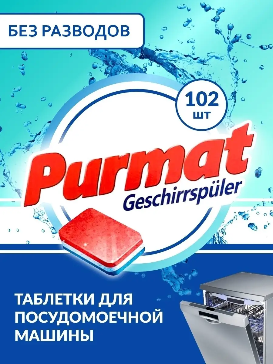 Таблетки для посудомоечной машины 102 шт PURMAT 33206680 купить за 526 ₽ в  интернет-магазине Wildberries