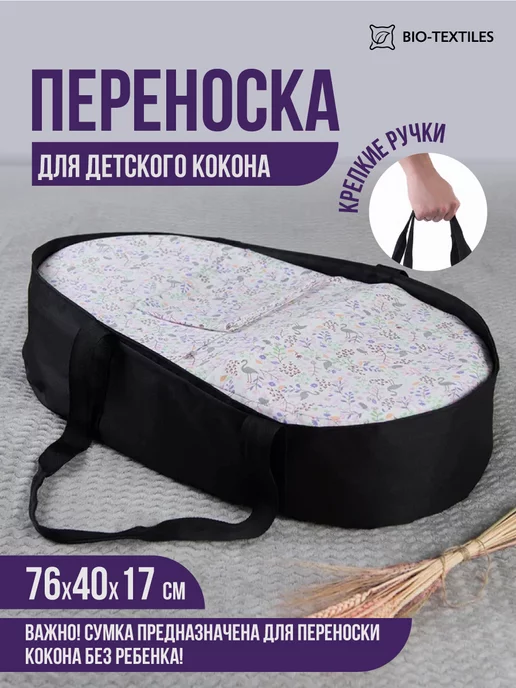 BIO-TEXTILES Переноска под подушку-кокон для малыша, черный