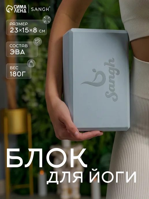Sangh Блок для йоги 1 шт, Sangh