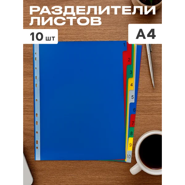 Набор разделителей для листов А4+
