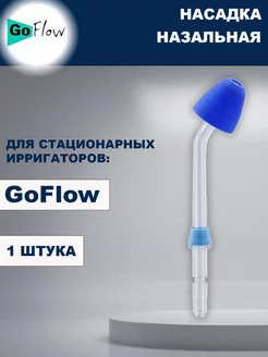 Назальная насадка для Стационарного ирригатора GoFlow -1шт GoFlow 33213092 купить за 424 ₽ в интернет-магазине Wildberries