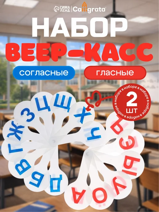 Calligrata Веер касса гласные и согласные буквы, 2 шт