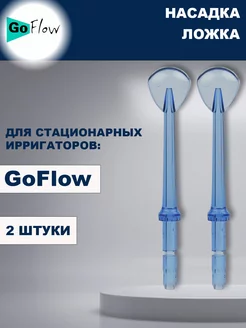 Насадки-Ложки для Стационарного ирригатора -2шт GoFlow 33216181 купить за 317 ₽ в интернет-магазине Wildberries