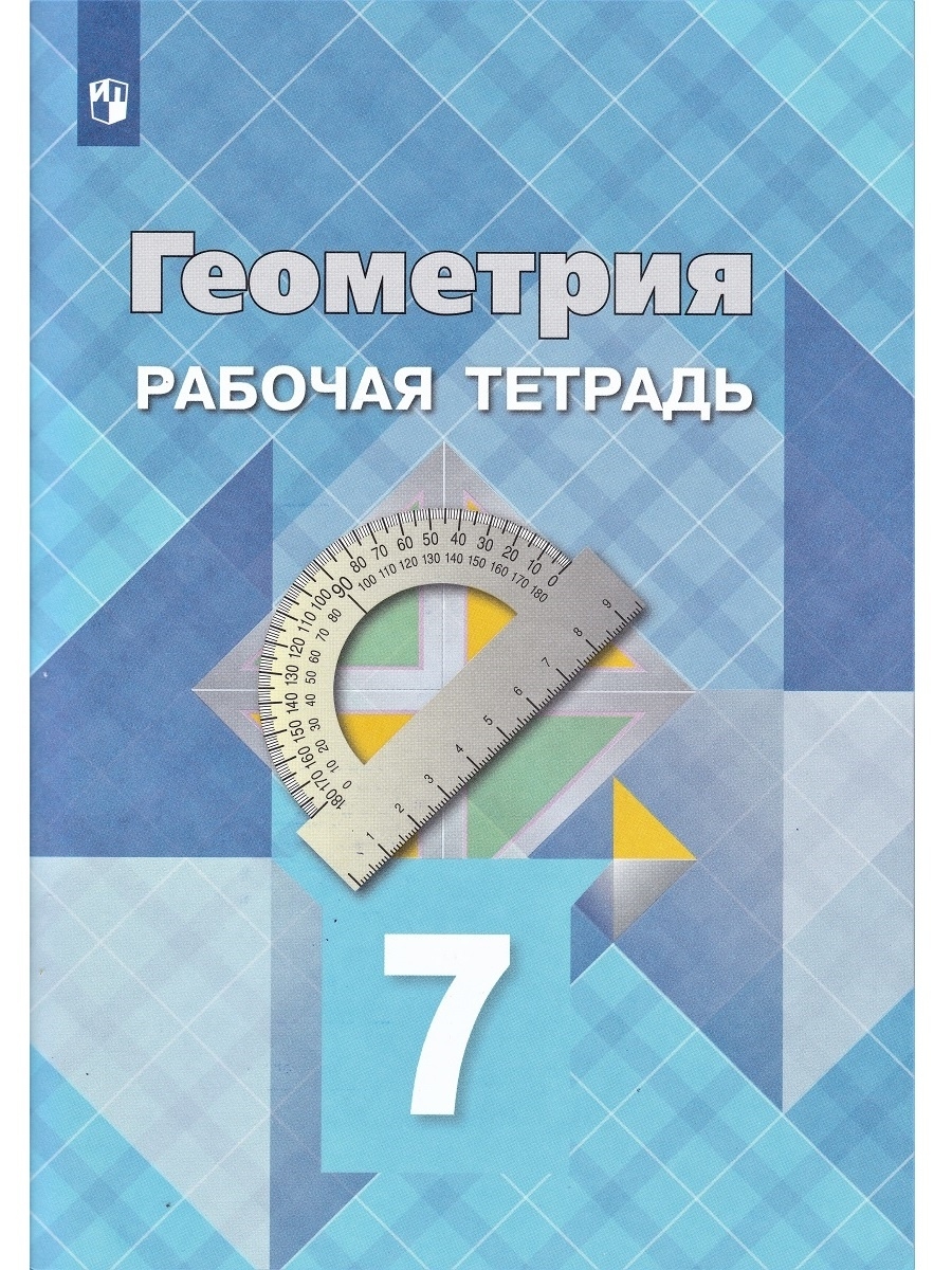 Геометрия. 7 класс. Рабочая тетрадь. Просвещение 33219434 купить в  интернет-магазине Wildberries