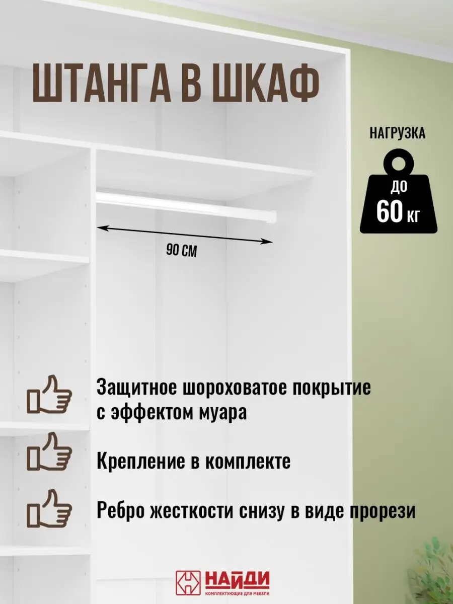 Штанга овальная для шкафа 800 мм с креплением (2 держателя для овальной трубы, 6 шурупов 3,5*16)