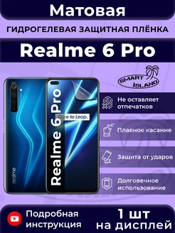 Гидрогелевая защитная плёнка для Realme 6 Pro SMART iSLAND 33222867 купить за 211 ₽ в интернет-магазине Wildberries