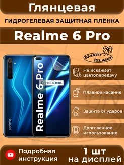 Гидрогелевая защитная плёнка для Realme 6 Pro SMART iSLAND 33222896 купить за 211 ₽ в интернет-магазине Wildberries