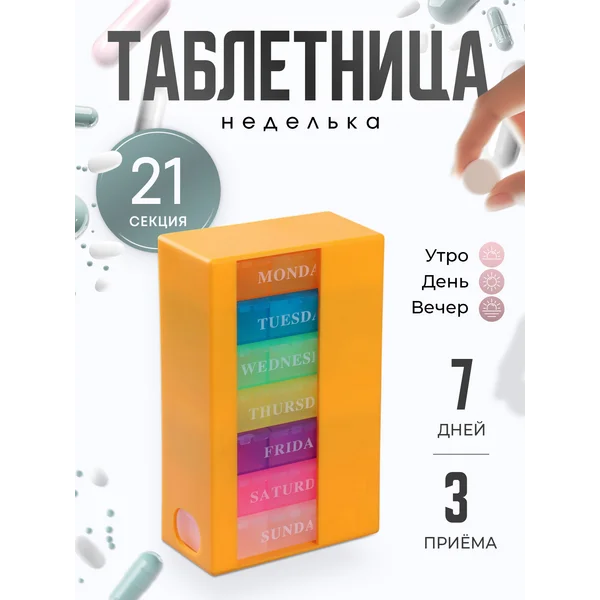 Таблетница — органайзер на неделю на 3 приема