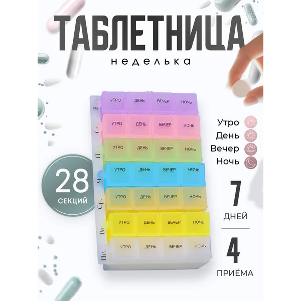 Таблетница на неделю 4 приема