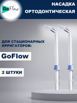 Ортодонтические насадки Стационарных ирригаторов -2шт GoFlow 33223363 купить за 296 ₽ в интернет-магазине Wildberries