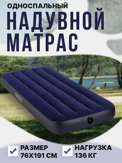 Надувной матрас Односпальный 76 х 191 Intex 33224251 купить за 1 288 ₽ в интернет-магазине Wildberries